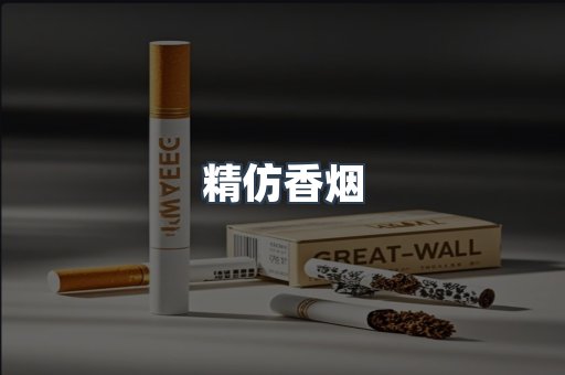 精仿香烟